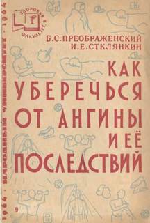 Преображенский Борис, Стклянкин Илиодор - Как уберечься от ангины и ее последствий