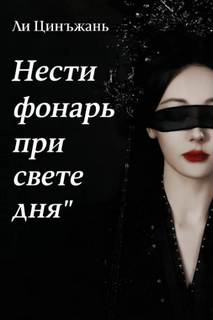 Цинъжань Ли - Нести фонарь при свете дня