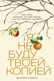 Новара Даниэле - Я не буду твоей копией: Как жить, опираясь на свой выбор, а не на семейные сценарии
