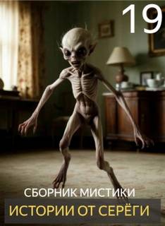 Денисов Сергей - Истории от Серёги 19