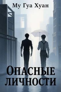 Хуан Му - Опасные личности