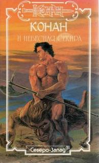 Де Камп Лайон Спрэг, Картер Лин - Благородный узник