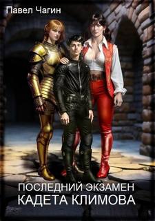 Чагин Павел - Последний экзамен кадета Климова