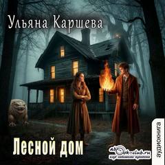 Каршева Ульяна - Лесной дом