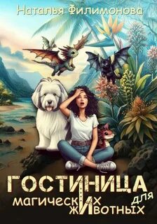 Филимонова Наталья - Гостиница для магических животных