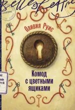 Руис Оливия - Комод с цветными ящиками