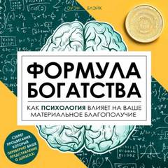 Блэйк Оуэн - Формула богатства