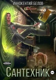 Белов Иннокентий - Электрик 06. Сантехник 5