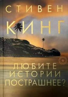 Кинг Стивен - Мрачные истории, как вы любите