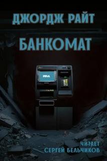 Райт Джордж - Банкомат