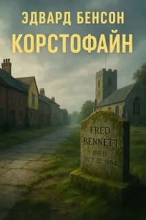 Бенсон Эдвард - Корстофайн