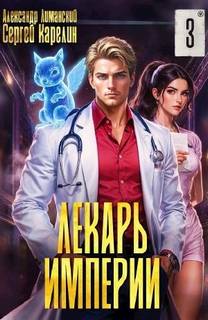 Карелин Сергей, Лиманский Александр - Лекарь Империи 03