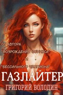 Володин Григорий - Газлайтер 14