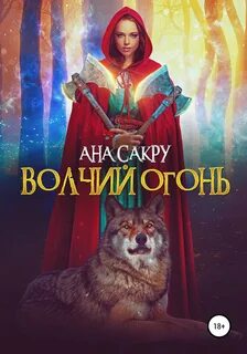 Сакру Ана - Мир будущего: Оборотни 02. Волчий огонь