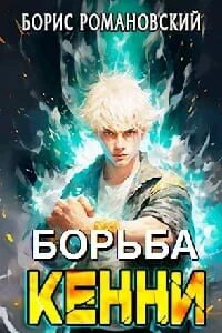 Романовский Борис - Борьба Кенни 01-05
