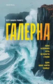Рамирес Перу Камара - Галерна