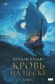 Бэлью Брэдли - Песнь раскалённых песков 02. Кровь на песке