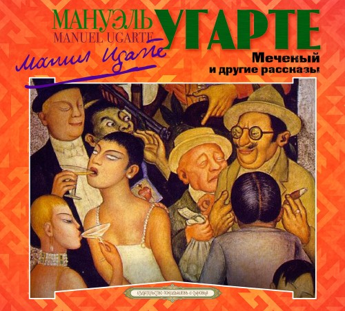 Угарте Мануэль - Меченый и другие рассказы