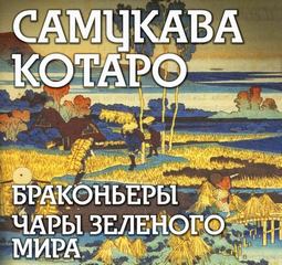 Самукава Котаро - Браконьеры, Чары зеленого мира