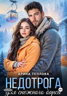 Теплова Арина - Молодые и красивые 07. Недотрога для снежного барса