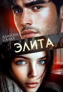 Салах Алайна - Демидовы 02. Элита