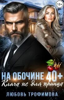 Трофимова Любовь - Ягодка опять 01. На обочине 40 плюс. Кляча не для принца