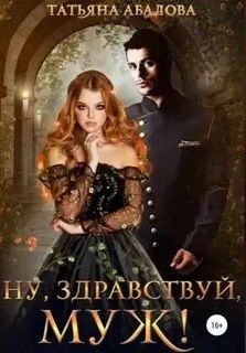 Абалова Татьяна - Хроники Агрида 02. Ну, здравствуй, муж