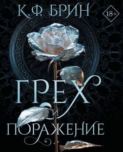 Брин К. Ф. - Полубоги Сан-Франциско 06. Грех и поражение