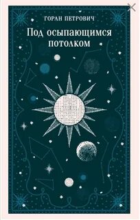 Петрович Горан - Под осыпающимся потолком
