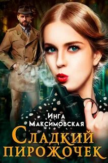 Максимовская Инга - Сладкий пирожочек