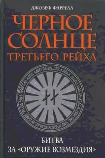Фаррелл Джозеф - Черное солнце Третьего рейха. Битва за «оружие возмездия»