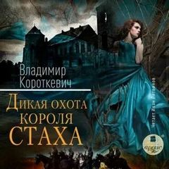 Короткевич Владимир - Дикая охота короля Стаха: Последняя повесть «Семейных преданий рода Яновских», рассказанная Андреем Белорецким