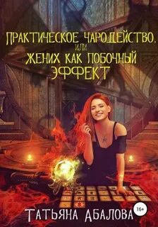 Абалова Татьяна - Практическое чародейство, или Жених как побочный эффект
