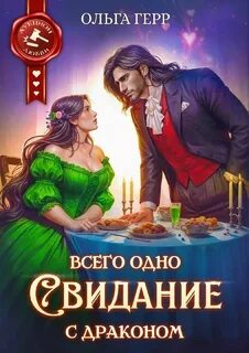 Герр Ольга - Всего одно свидание с драконом