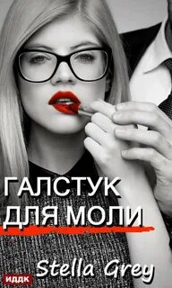 Грей Стелла - Галстук для моли