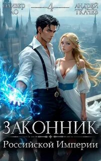 Ло Оливер, Ткачев Андрей - Словом и делом 04. Законник Российской Империи. Том 4