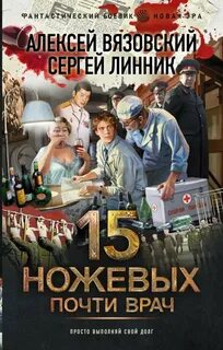 Вязовский Алексей, Линник Сергей - Пятнадцать ножевых 03. Почти врач