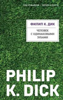 Дик Филип - Человек с одинаковыми зубами