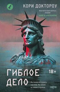 Доктороу Кори - Гиблое дело