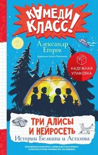 Егоров Александр - Три Алисы и нейросеть. Истории Белкина и Астахова