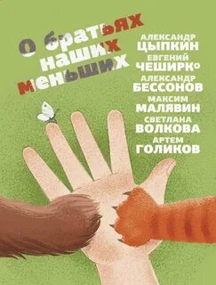 Малявин Максим, Цыпкин Александр - О братьях наших меньших
