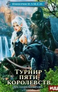 Боярова Мелина - Империя И.З.М.Е.Н. 07. Турнир пяти королевств