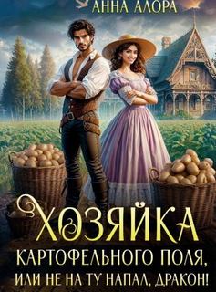 Алора Анна - Хозяйка картофельного поля или не на ту напал, дракон!