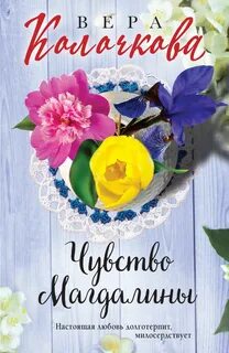 Колочкова Вера - Чувство Магдалины