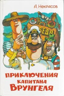 Некрасов Андрей - Приключения капитана Врунгеля
