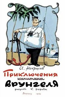 Некрасов Андрей - Приключения капитана Врунгеля