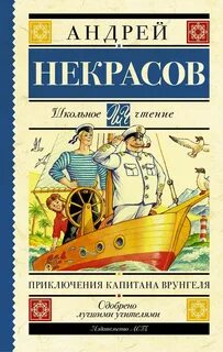Некрасов Андрей - Приключения капитана Врунгеля