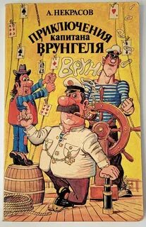 Некрасов Андрей - Приключения капитана Врунгеля