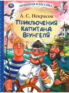 Некрасов Андрей - Приключения капитана Врунгеля