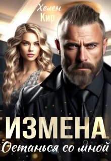 Кир Хелена - Служба Суворовых 01. Измена. Останься со мной